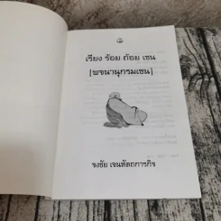 เรียง ร้อย ถ้อย เซน (พจนานุกรมเซน) - จงชัย เจนหัตถการกิจ รูปที่ 6