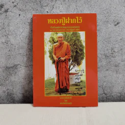 หลวงปู่ฝากไว้ - หลวงปู่ดูลย์ อตุโล รูปที่ 1