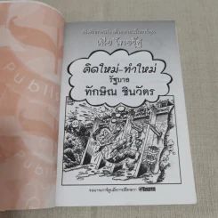บันทึกการเมืองด้วยลายเส้นการ์ตูน - เซีย ไทยรัฐ รูปที่ 6