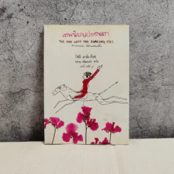 เทพนิยายประกายตา - โซฟี ดาห์ล