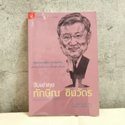 จับเข่าคุยทักษิณ ชินวัตร - Tom Plate (ทอม เพลต) รูปที่ 1
