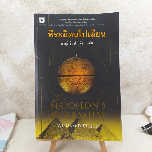 พีระมิดนโปเลียน - William Dietrich (วิลเลี่ยล ดีทริค), วิลเลี่ยม ดีทริค รูปที่ 1
