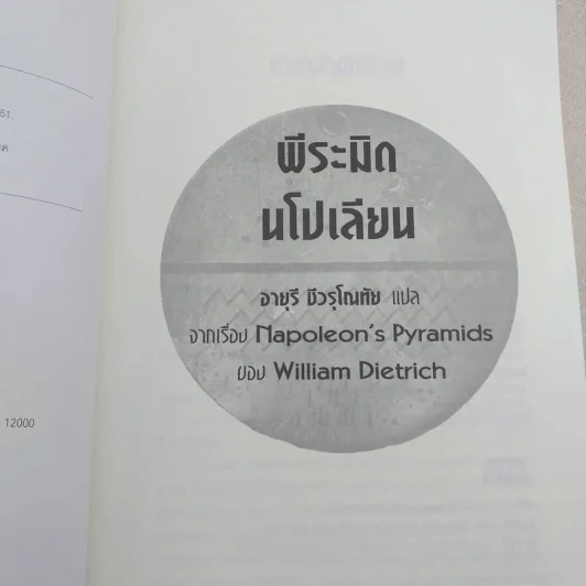 พีระมิดนโปเลียน - William Dietrich (วิลเลี่ยล ดีทริค), วิลเลี่ยม ดีทริค รูปที่ 8