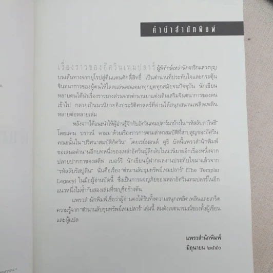 ตำนานลับขุมทรัพย์เทมปลาร์ - สตีฟ เบอร์รี รูปที่ 9