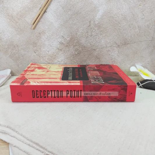 Deception Point แผนลวงสะท้านโลก - แดน บราวน์ รูปที่ 3