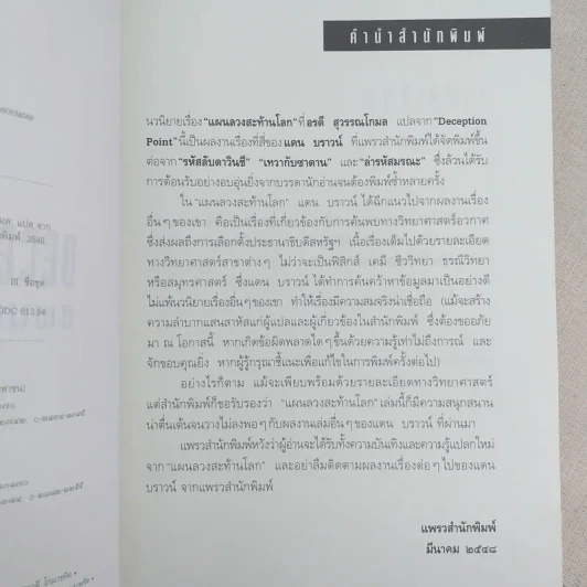 Deception Point แผนลวงสะท้านโลก - แดน บราวน์ รูปที่ 8