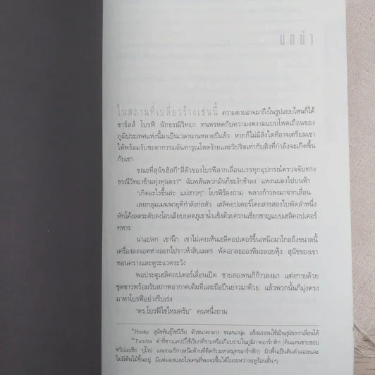 Deception Point แผนลวงสะท้านโลก - แดน บราวน์ รูปที่ 9