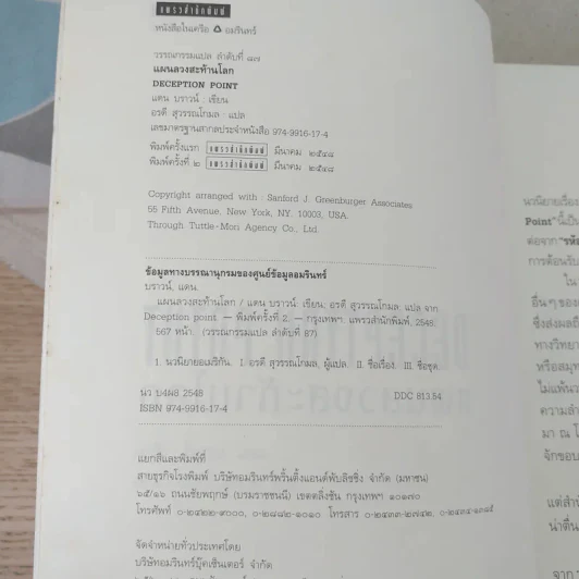 Deception Point แผนลวงสะท้านโลก - แดน บราวน์ รูปที่ 7