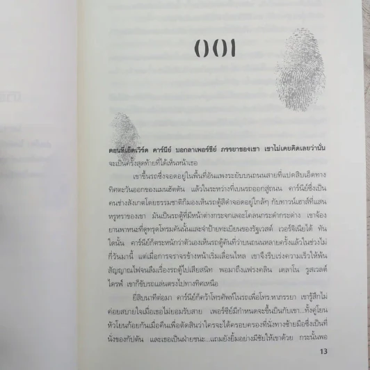 ระบำแห่งความตาย The Coffin Dancer - เจฟเฟอรีย์ ดีเวอร์ รูปที่ 12