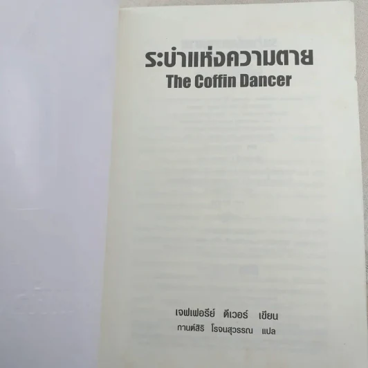 ระบำแห่งความตาย The Coffin Dancer - เจฟเฟอรีย์ ดีเวอร์ รูปที่ 7