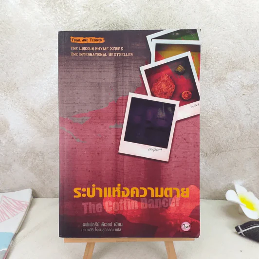 ระบำแห่งความตาย The Coffin Dancer - เจฟเฟอรีย์ ดีเวอร์ รูปที่ 1