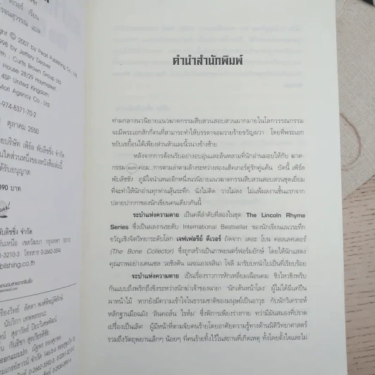 ระบำแห่งความตาย The Coffin Dancer - เจฟเฟอรีย์ ดีเวอร์ รูปที่ 9