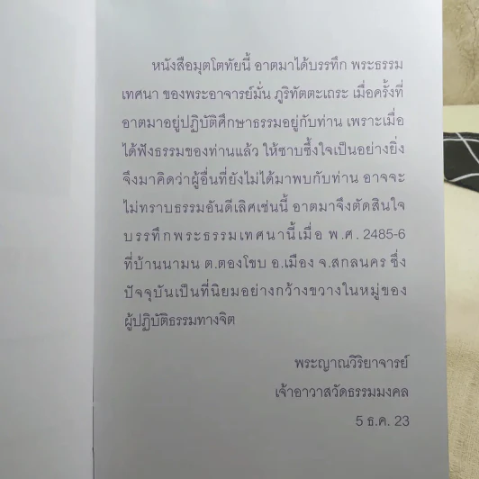 มุตโตทัย - พระอาจารย์มั่น ภูริทัตตเถระ รูปที่ 8
