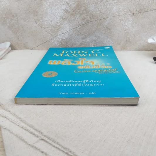 พลังใจพลังชีวิต Encouragement Changes Everything - John C. Maxwell รูปที่ 4