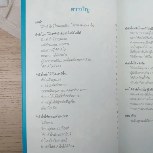 พลังใจพลังชีวิต Encouragement Changes Everything - John C. Maxwell รูปที่ 13
