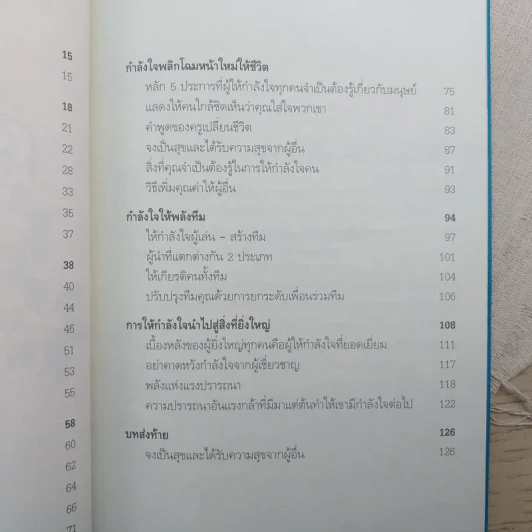 พลังใจพลังชีวิต Encouragement Changes Everything - John C. Maxwell รูปที่ 14