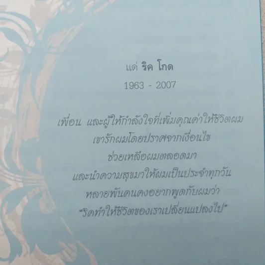 พลังใจพลังชีวิต Encouragement Changes Everything - John C. Maxwell รูปที่ 12