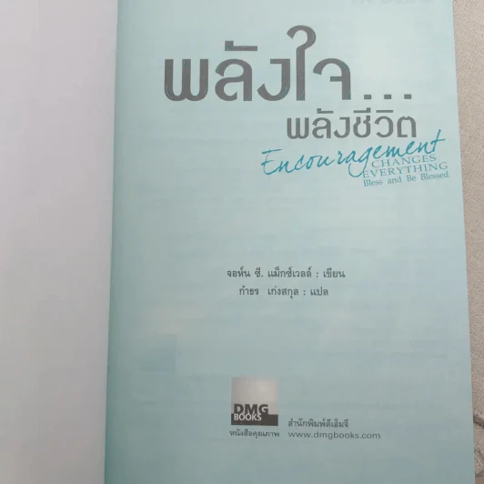 พลังใจพลังชีวิต Encouragement Changes Everything - John C. Maxwell รูปที่ 8