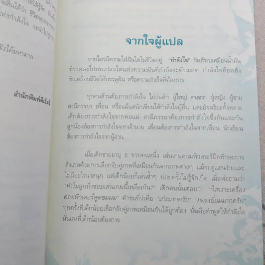 พลังใจพลังชีวิต Encouragement Changes Everything - John C. Maxwell รูปที่ 11