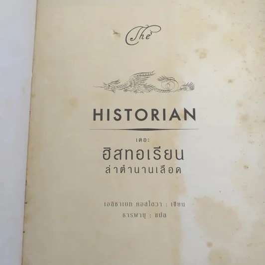 เดอะฮิสทอเรียน ล่าตำนานเลือด Historian - เอลิซาเบท คอสโตวา รูปที่ 7