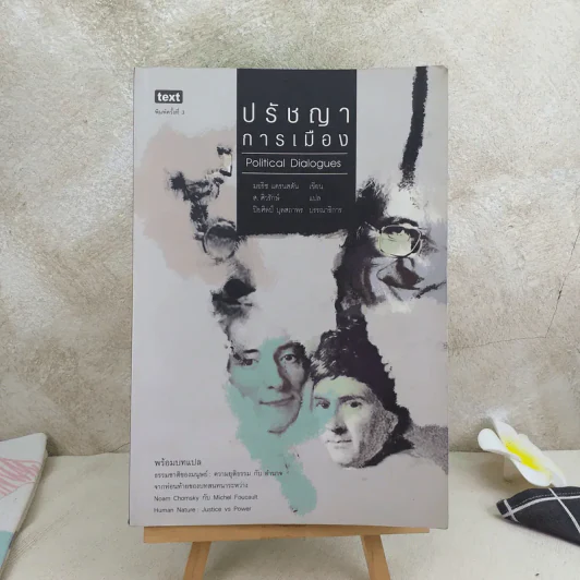 ปรัชญาการเมือง Political Dialogues - มอริช แครนสตัน รูปที่ 1