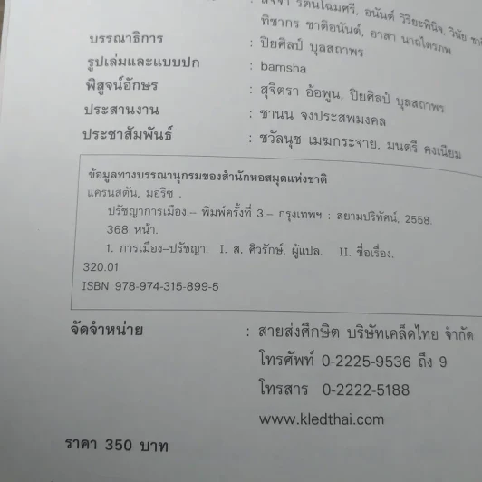 ปรัชญาการเมือง Political Dialogues - มอริช แครนสตัน รูปที่ 7