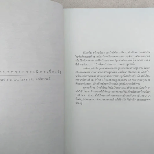 ปรัชญาการเมือง Political Dialogues - มอริช แครนสตัน รูปที่ 9