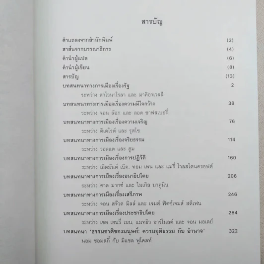 ปรัชญาการเมือง Political Dialogues - มอริช แครนสตัน รูปที่ 8