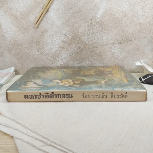 มหาชาติคำกลอน - บานเย็น ลิ้มสวัสดิ์ รูปที่ 3