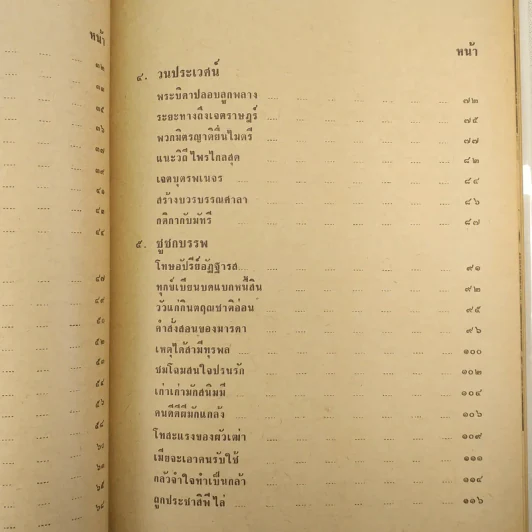 มหาชาติคำกลอน - บานเย็น ลิ้มสวัสดิ์ รูปที่ 22