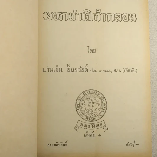 มหาชาติคำกลอน - บานเย็น ลิ้มสวัสดิ์ รูปที่ 9