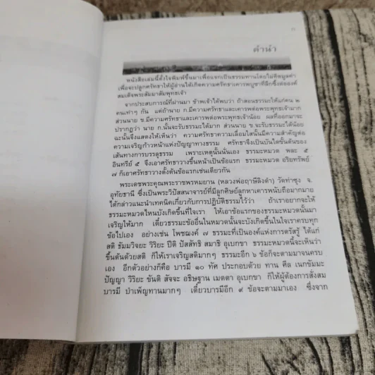 พุทธมงคลอานิสงส์ - พระชุมพล พลปญโญ รูปที่ 7