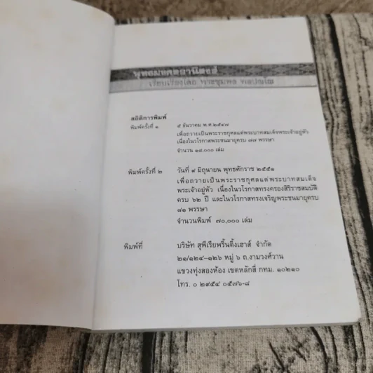 พุทธมงคลอานิสงส์ - พระชุมพล พลปญโญ รูปที่ 6