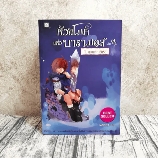 หัวขโมยแห่งบารามอส 4 เล่มจบ - Rabbit รูปที่ 6