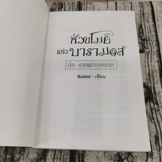 หัวขโมยแห่งบารามอส 4 เล่มจบ - Rabbit รูปที่ 26