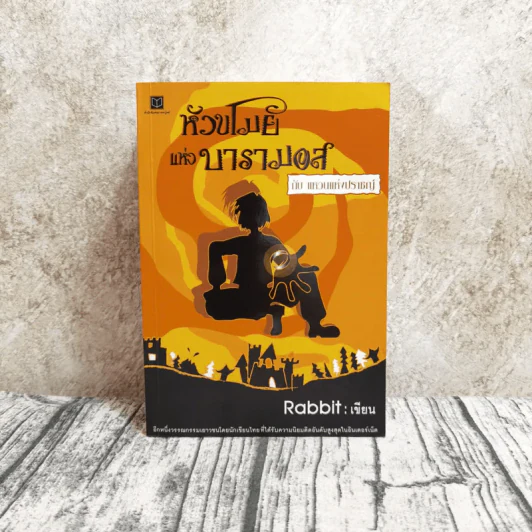 หัวขโมยแห่งบารามอส 4 เล่มจบ - Rabbit รูปที่ 7