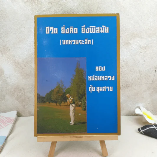 ชีวิต ยิ่งคิด ยิ่งพิสมัย (บทหวนระลึก) - หม่องหลวงตุ้ย ชุมสาย รูปที่ 1