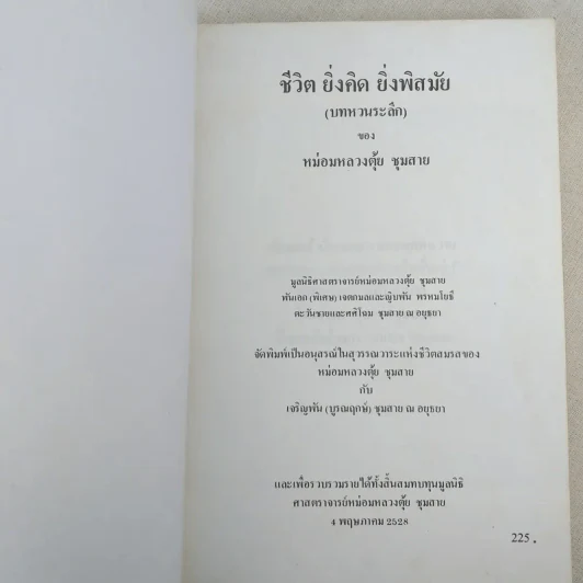 ชีวิต ยิ่งคิด ยิ่งพิสมัย (บทหวนระลึก) - หม่องหลวงตุ้ย ชุมสาย รูปที่ 7