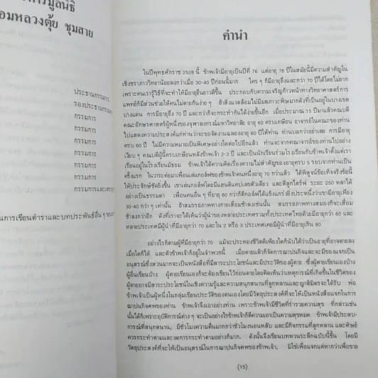 ชีวิต ยิ่งคิด ยิ่งพิสมัย (บทหวนระลึก) - หม่องหลวงตุ้ย ชุมสาย รูปที่ 9