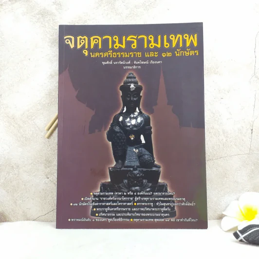 จตุคามรามเทพ นครศรีธรรมราช และ 12 นักษัตร รูปที่ 1