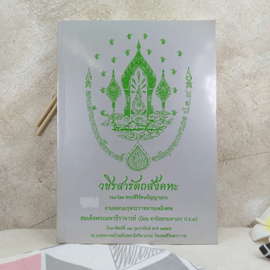 วชิรสารัตถสังคหะ งานออกเมรุพระราชทานเพลิงศพ สมเด็จพระมหาธีรจารย์ (นิยม ฐานิสฺสรมหาเถร ป.ธ.9) รูปที่ 1