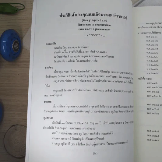 วชิรสารัตถสังคหะ งานออกเมรุพระราชทานเพลิงศพ สมเด็จพระมหาธีรจารย์ (นิยม ฐานิสฺสรมหาเถร ป.ธ.9) รูปที่ 7