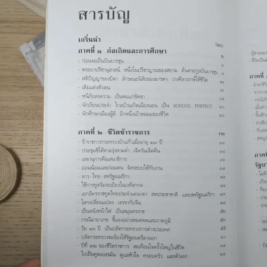 อานันท์ ปันยารชุน ชีวิต ความคิด และการงาน ของอดีตนายกรัฐมนตรีสองสมัย - ประสาร มฤคพิทักษ์ และคณะ รูปที่ 9