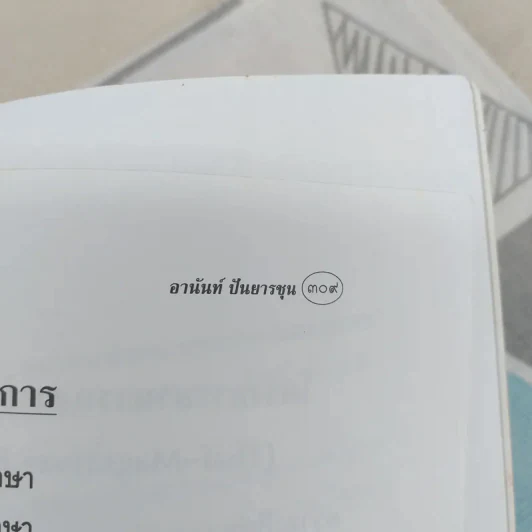 อานันท์ ปันยารชุน ชีวิต ความคิด และการงาน ของอดีตนายกรัฐมนตรีสองสมัย - ประสาร มฤคพิทักษ์ และคณะ รูปที่ 15