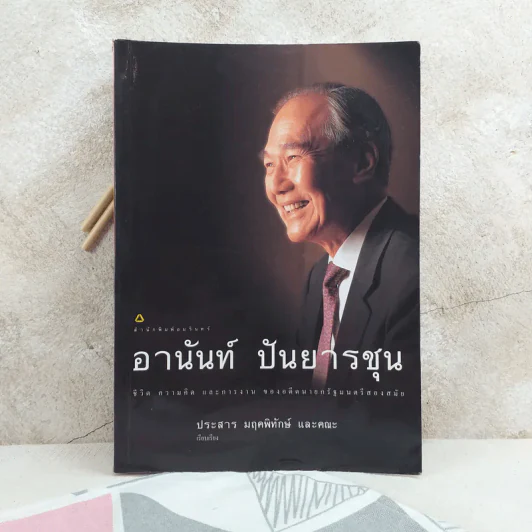 อานันท์ ปันยารชุน ชีวิต ความคิด และการงาน ของอดีตนายกรัฐมนตรีสองสมัย - ประสาร มฤคพิทักษ์ และคณะ รูปที่ 1
