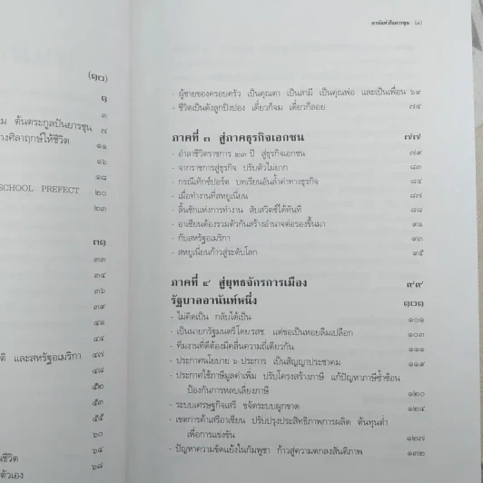 อานันท์ ปันยารชุน ชีวิต ความคิด และการงาน ของอดีตนายกรัฐมนตรีสองสมัย - ประสาร มฤคพิทักษ์ และคณะ รูปที่ 10