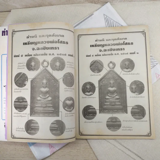ชี้เอกลักษณ์-ตำหนิ พระเครื่อง ชุดที่ 3 รูปที่ 9