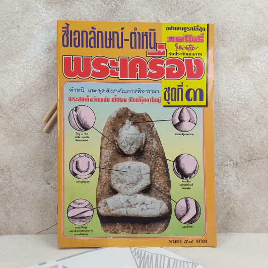 ชี้เอกลักษณ์-ตำหนิ พระเครื่อง ชุดที่ 3 รูปที่ 1