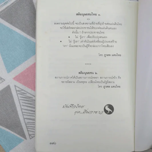 บันทึกไทย ยุค ถิ่นกาขาว ตอน โรฮิงยา ภาพมายาพิศวง - ภูวดล แดนไทย รูปที่ 10