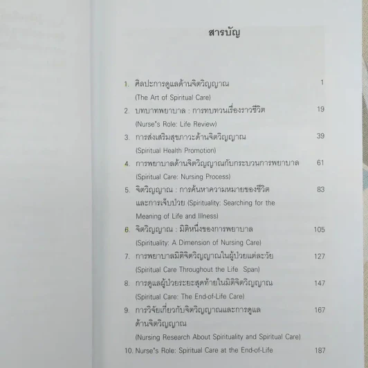 จิตวิญญาณ มิติหนึ่งของการพยาบาล - ทัศนีย์ ทองประทีป รูปที่ 8
